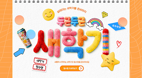 PSD 편집이미지 학생 디자인 컬러 모션 학용품 안내 이벤트 친구 정보 상품 공예 신학기 준비 만들기 참여 이미지편집 관계 문구용품 취미 파일형식