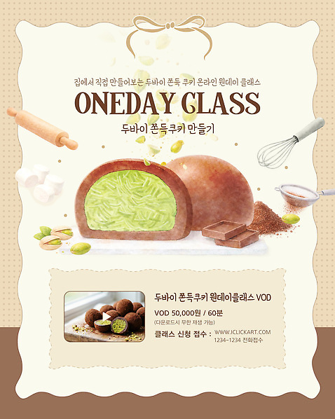 템플릿 문화 음식 재료 수업 요리 이벤트 학습 체험 강의 만들기 두바이 전통과자 참여 클래스 원데이클래스 튀르키예 이미지템플릿 AI파일 두바이쫀득쿠키 교육 아시아 컨셉 모션 과자 아랍에미리트 파일형식 벡터