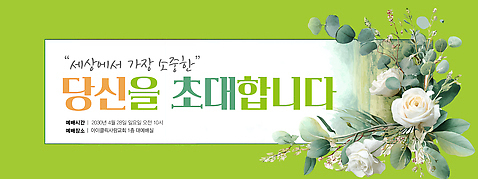 PSD 편집이미지 종교 안내 이벤트 여러명 공간 모임 시간 날짜 4월 소중 예배 초대 참여 2023년 이미지편집 다수 컨셉 사람 연도 파일형식