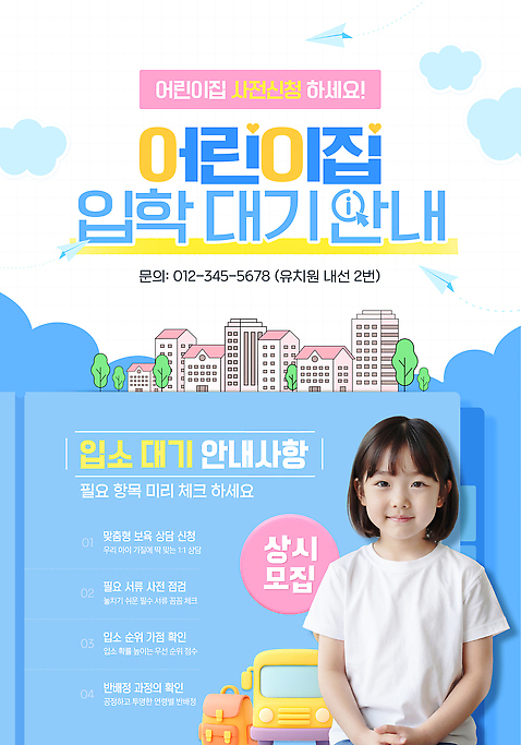 PSD 템플릿 배너템플릿 포스터 어린이 안내 부모 유치원 정보 대기 계획 확인 입학 모집 연락처 의료성형뷰티 신청 배너 교육 컨셉 가족 사람 파일형식