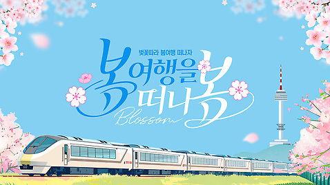 식물 템플릿 계절 감정 육상교통 다수 컨셉 대중교통 한국 사람 생태계 파일형식 벡터 기차 여행 봄 꽃 풍경 만개 여러명 감상 자연 서울 즐거움 이동 시간 여행객 이미지템플릿 AI파일
