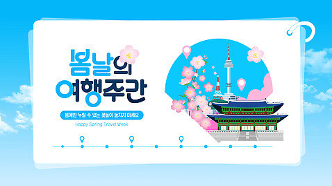 식물 템플릿 계절 감정 다수 컨셉 한국 사람 파일형식 벡터 봄 서울 이벤트 여러명 안내 시작 꽃 문화 여행 즐거움 계획 이미지템플릿 AI파일