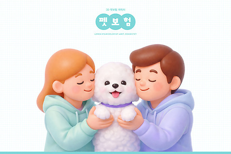 동물 감정 컨셉 표정 사람 반려동물 3D 개 디지털합성 보험 파일형식 강아지 남자 여자 유대감 미소 행복 캐릭터 귀여움 만화 편집이미지 편집3D PSD 동물보험