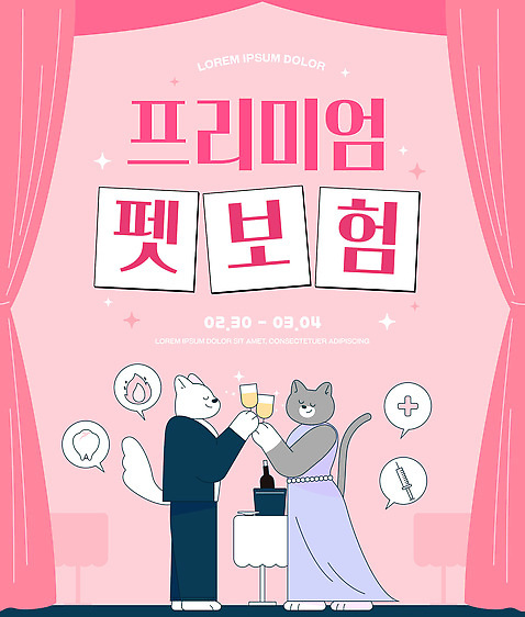 템플릿 분홍색 백그라운드 잔 이벤트 반려동물 고양이 축하 커튼 날짜 강아지 3월 보험 2월 프리미엄 동물보험 이미지템플릿 AI파일 동물 식기 컬러 컨셉 포유류 개 파일형식 벡터