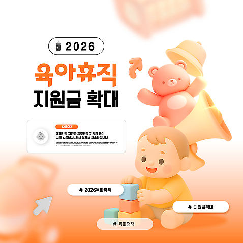 템플릿 가족 관계 휴가 사람 연도 지원 파일형식 벡터 육아휴직 지원금 확대 어린이 정부 정책 2026년 안내 정보 자료 부모 육아 혜택 이미지템플릿 AI파일