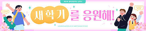템플릿 학생 배너 배너템플릿 기념일 행복 학교 응원 모션 친구 학습 기쁨 모임 현수막 축하 즐거움 신학기 손흔들기 AI파일 교육 감정 컨셉 관계 이벤트 파일형식 벡터