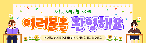 템플릿 배너 배너템플릿 교육 컬러 모션 함께함 친구 학습 성장 시간 메시지 즐거움 신학기 입학 시작 등교 환영 공동체 AI파일 감정 컨셉 관계 등하교 파일형식 벡터