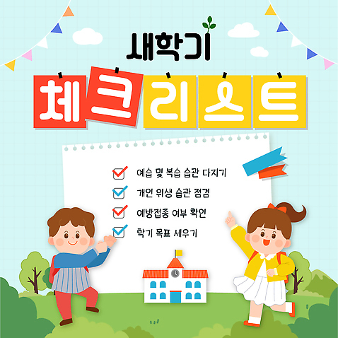 템플릿 어린이 학교 성공 학습 목표 계획 결심 신학기 습관 진행 뒷마당 준비물 체크리스트 이미지템플릿 AI파일 교육 컨셉 사람 파일형식 벡터