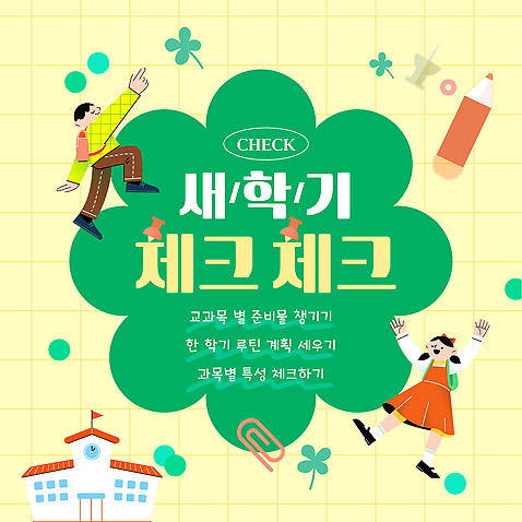 템플릿 학생 교육 교과목 학습 계획 확인 신학기 문서 일과 점검 준비물 체크리스트 이미지템플릿 AI파일 컨셉 파일형식 벡터