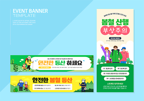 템플릿 배너 배너템플릿 자연 안내 안전 이벤트 야외활동 봄 등산 정보 계획 등산객 안전수칙 산행 부산 등산로 주의안내문 참여 프로그램 AI파일 계절 컨셉 한국 트래킹 안내문 생태계 파일형식 벡터
