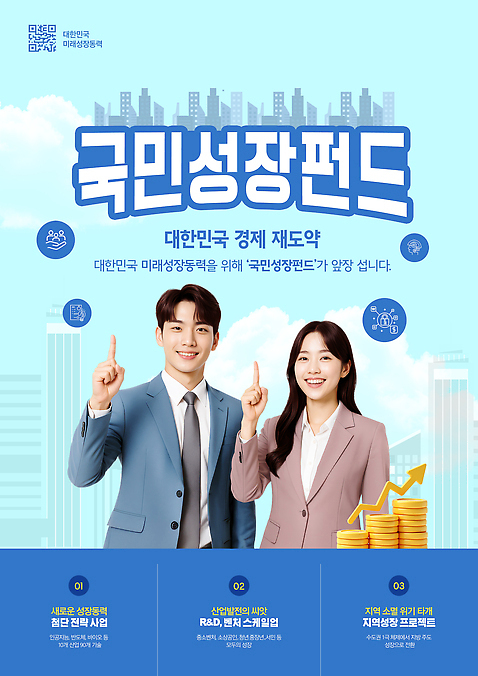 PSD 템플릿 교육 모션 협력 한국 청년 경제 성장 투자 지역 재정 정책 지원 프로그램 의료성형뷰티 이미지템플릿 국민성장펀드 아시아 비즈니스 성인 펀드 파일형식