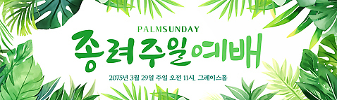 주간 식물 템플릿 배너 종교 컬러 가로 날짜 파일형식 벡터 예배 포스터 디자인 초록색 백그라운드 3월 시간 아침 잎 AI파일 배너템플릿 현수막 가로배너 기독교