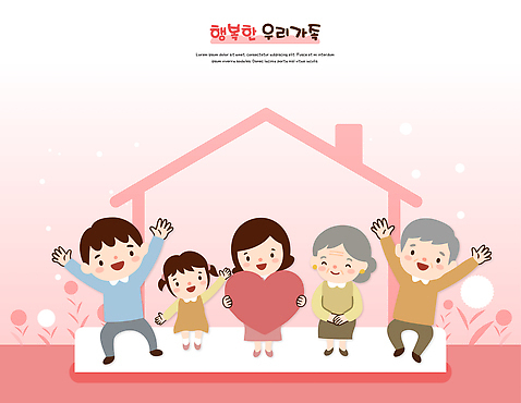 행복 어린이 일러스트 가족 기념 함께함 따뜻함 사랑 웃음 일상 생활 부모 기쁨 모임 하트 즐거움 나누기 소통 조부모 국내일러스트 AI파일 모양 감정 컨셉 관계 표정 사람 라이프 파일형식 벡터