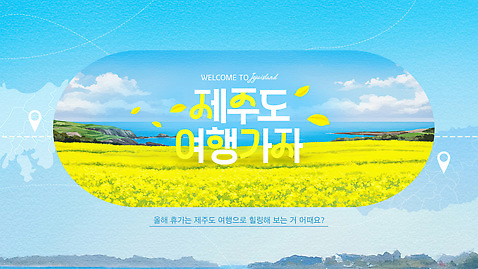 템플릿 꽃 감정 바다 휴식 한국 생태계 파일형식 제주도 유채 여행 자연 풍경 방문 산책 해변 휴가 뷰티풀 즐거움 이미지템플릿 PSD