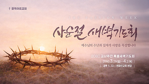 템플릿 종교 사랑 새벽 모임 기도 예수 계획 3월 4월 지역 기도회 사순절 새벽기도 새벽기도회 이미지템플릿 AI파일 자연요소 감정 컨셉 신_종교 날짜 파일형식 벡터