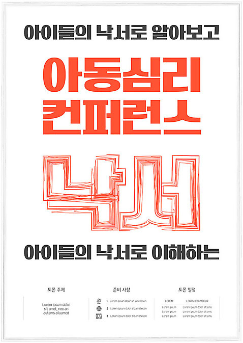 템플릿 포스터 타이포그라피 사람없음 빨간색 낙서 상담 그림 심리 세미나 아동심리학 컨퍼런스 포스터템플릿 AI_파일형식 이미지템플릿 문자 교육 컬러 회의 파일형식 벡터