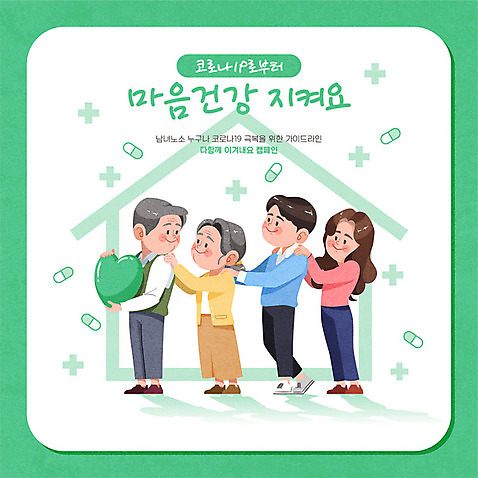 전신 여자 노년 남자 행복 캠페인 일러스트 가족 주택 건강 사랑 웃음 들기 사람 여러명 청년 성인 초록색 기쁨 하트 마음 사회이슈 건강수칙 어깨에손 코로나바이러스 코로나블루 델타변이바이러스 마음건강 AI_파일형식 국내일러스트 모양 감정 컬러 다수 컨셉 관계 모션 표정 건물 바이러스 신조어 파일형식 벡터