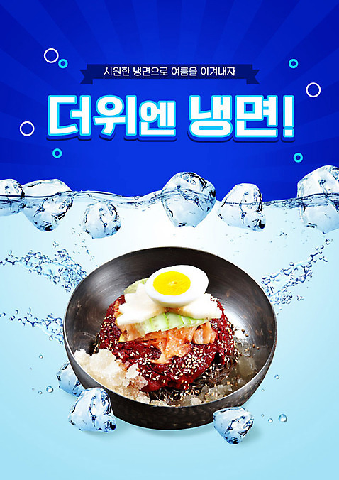 PSD 편집이미지 그릇 디저트 여름음식 사람없음 물 파란색 얼음 물방울 달콤 더위 시원함 냉면 비빔냉면 제철음식 다진양념 여름_계절 이미지편집 자연요소 식기 계절 한식 음식 컬러 날씨 양념 맛 제철 파일형식
