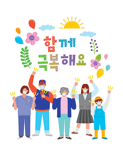 전신 학생 여자 노년 남자 꽃 어린이 일러스트 응원 청소년 나뭇잎 함께함 여러명 성인 태양 파이팅 만세 간호사 택배기사 사회이슈 예방 풍선 극복 코로나바이러스 델타변이바이러스 AI_파일형식 구름_자연 국내일러스트 자연요소 식물 다수 컨셉 잎 모션 사람 의료진 바이러스 배달원 파일형식 벡터