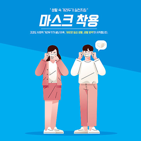 전신 여자 남자 일러스트 마스크 사람 성인 두명 생활 파란색 방역 성인만 코로나바이러스 사회적거리두기 생활방역 델타변이바이러스 AI_파일형식 국내일러스트 캠페인 컬러 바이러스 파일형식 벡터
