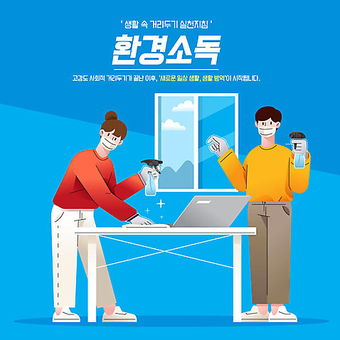 전신 여자 남자 일러스트 들기 사람 성인 두명 생활 파란색 환경 청소 방역 비닐장갑 소독 소독제 환기 성인만 코로나바이러스 사회적거리두기 생활방역 델타변이바이러스 AI_파일형식 국내일러스트 캠페인 컬러 장갑 모션 바이러스 파일형식 벡터
