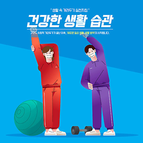 전신 여자 남자 일러스트 마스크 사람 성인 두명 생활 파란색 운동복 운동 스트레칭 아령 짐볼 방역 생활습관 성인만 홈트레이닝 코로나바이러스 생활방역 오하운 델타변이바이러스 AI_파일형식 국내일러스트 옷 컬러 건강 바이러스 신조어 습관 파일형식 벡터