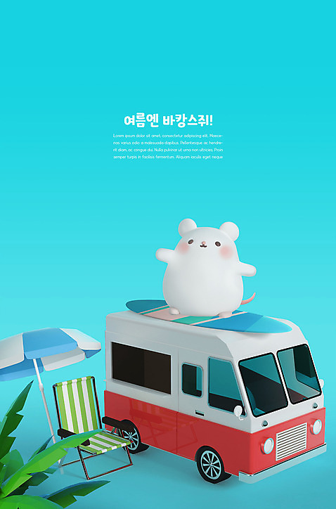 PSD 편집 편집이미지 캐릭터 한마리 3D캐릭터 사람없음 파란색 여름휴가 바캉스 야자수 3D 귀여움 파라솔 보드_스포츠 쥐띠 쥐 디지털합성 캠핑카 흰쥐 여름_계절 편집3D 나무 1 계절 스포츠 컬러 컨셉 자동차 휴가 십이지신 설치류 파일형식