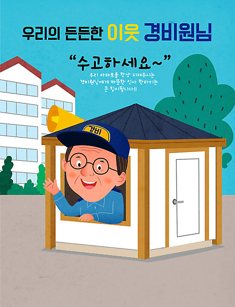 남자 중년 일러스트 친절 아파트 사랑 한명 경비 사람 파란색 인사 감사 이웃 경비실 경비원 중년남자한명만 AI_파일형식 미소_표정 국내일러스트 직업 1 감정 컬러 주택 표정 안전 성인 예절 보호 남자한명만 중년남자만 파일형식 벡터