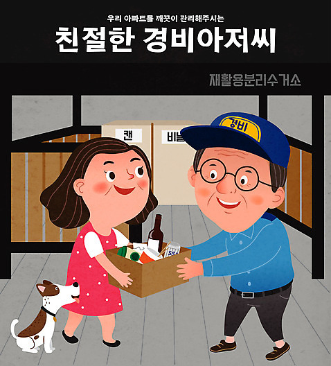 한마리 여자 남자 반려견 중년 일러스트 친절 아파트 사랑 들기 경비 사람 성인 두명 검은색 재활용 도움 쓰레기 감사 분리수거 재활용품 이웃 경비실 경비원 반려 AI_파일형식 국내일러스트 직업 1 감정 컬러 컨셉 모션 주택 안전 반려동물 개 보호 친환경 파일형식 벡터