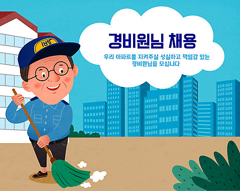 남자 중년 일러스트 아파트 사랑 한명 들기 경비 사람 파란색 빗자루 청소 경비원 채용 채용공고 중년남자한명만 AI_파일형식 국내일러스트 직업 1 감정 컬러 비즈니스 모션 주택 안전 성인 보호 청소도구 남자한명만 중년남자만 파일형식 벡터