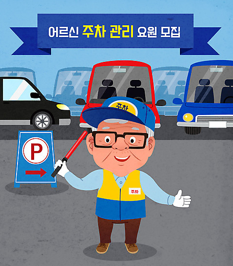 노년 남자 일러스트 자동차 한명 들기 사람 흰색 주차장 모집 실버취업 경찰봉 관리인 채용공고 노인남자한명만 주차요원 주차관리 AI_파일형식 국내일러스트 직업 1 육상교통 컬러 모션 관리 성인 구직 채용 남자한명만 노인남자만 파일형식 벡터