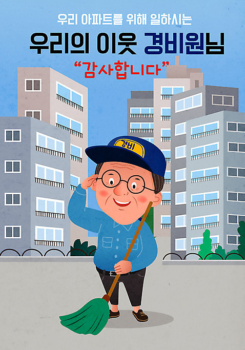 남자 중년 일러스트 아파트 관리 한명 들기 경비 사람 파란색 빗자루 청소 감사 경비원 중년남자한명만 AI_파일형식 국내일러스트 직업 1 감정 컬러 모션 주택 안전 성인 보호 청소도구 남자한명만 중년남자만 파일형식 벡터