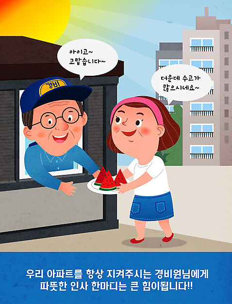 접시 여자 남자 중년 일러스트 여름음식 수박 아파트 들기 경비 사람 성인 두명 파란색 태양 인사 주기 감사 이웃 경비실 경비원 주민 제철과일 AI_파일형식 여름_계절 국내일러스트 자연요소 직업 식기 계절 감정 음식 컬러 과일 모션 주택 안전 예절 보호 제철 파일형식 벡터