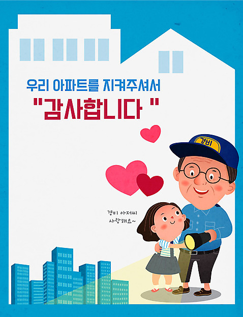 여자 남자 어린이 중년 일러스트 포옹 아파트 사랑 들기 경비 사람 두명 파란색 하트 손전등 감사 이웃 경비원 AI_파일형식 소녀_어린이 국내일러스트 모양 직업 감정 컬러 안기 모션 조명 주택 안전 성인 보호 파일형식 벡터