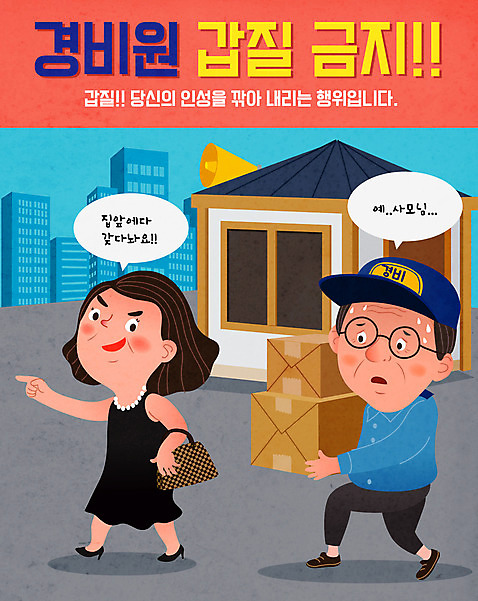 여자 남자 중년 일러스트 아파트 들기 경비 사람 성인 두명 파란색 가리킴 택배 이웃 택배상자 경비실 경비원 주민 갑질 AI_파일형식 국내일러스트 직업 컬러 모션 주택 안전 손짓 상자 운송업 보호 파일형식 벡터