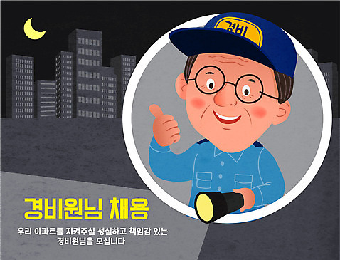 남자 중년 일러스트 아파트 사랑 한명 들기 경비 사람 회색 손전등 최고 야간 경비원 채용 중년남자한명만 AI_파일형식 미소_표정 국내일러스트 자연요소 직업 1 감정 컬러 비즈니스 모션 조명 주택 표정 안전 성인 보호 남자한명만 중년남자만 파일형식 벡터