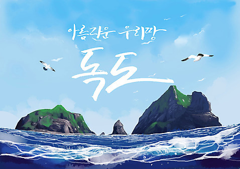 PSD 하늘색 여러마리 일러스트 갈매기 하늘 한국 사람없음 파란색 독도 독도는우리땅 독도의날 여름_계절 국내일러스트 계절 아시아 컬러 섬 다수 조류 파일형식 법정기념일