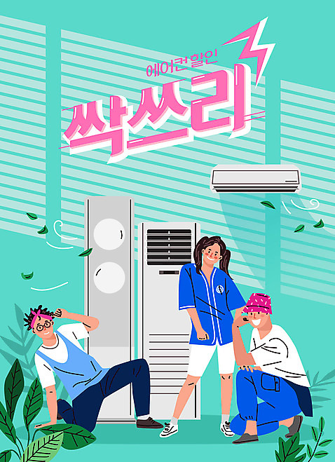 전신 식물 여자 남자 포즈 일러스트 나뭇잎 성인 세명 친구 빛 세일 가전제품 시원함 에어컨 즐거움 복고 민트색 성인만 AI_파일형식 국내일러스트 감정 컬러 잎 관계 사람 파일형식 벡터