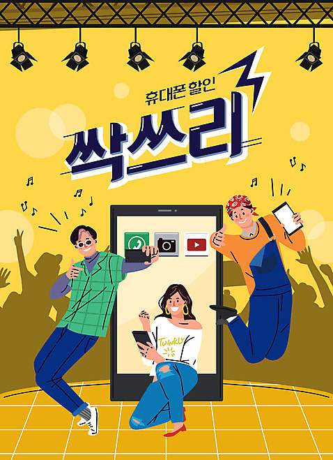 전신 여자 남자 포즈 일러스트 조명 성인 세명 스마트폰 노란색 세일 점프 기쁨 무대 즐거움 복고 성인만 AI_파일형식 국내일러스트 감정 컬러 모션 사람 핸드폰 스마트기기 파일형식 벡터