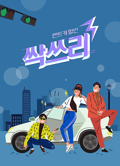 전신 여자 남자 포즈 일러스트 자동차 성인 건물 세명 파란색 세일 도심 신호등 즐거움 복고 렌트카 성인만 AI_파일형식 국내일러스트 건축물 감정 육상교통 컬러 사람 도시 파일형식 벡터 공유경제