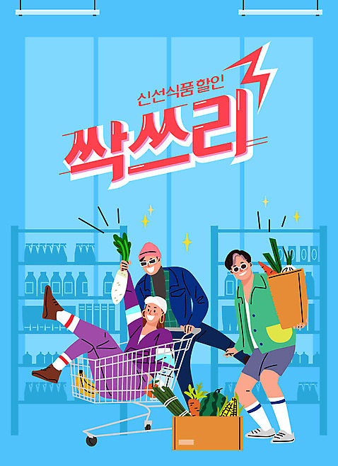 전신 여자 남자 음식 하늘색 과일 일러스트 성인 세명 친구 장보기 세일 쇼핑카 우유 신선 무 즐거움 복고 마트 시장바구니 성인만 AI_파일형식 국내일러스트 감정 관계 유제품 뿌리채소 사람 파란색 쇼핑 바구니 상점 카트 파일형식 벡터