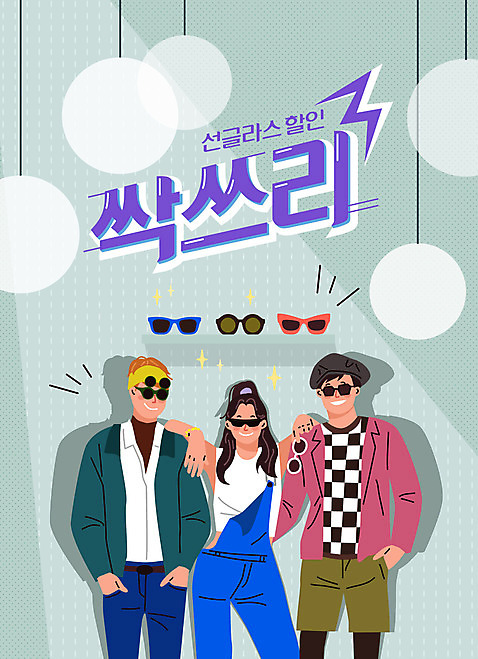 여자 남자 안경 포즈 일러스트 조명 상반신 성인 세명 선글라스 세일 회색 즐거움 복고 멋 성인만 AI_파일형식 국내일러스트 잡화 감정 컬러 사람 파일형식 벡터