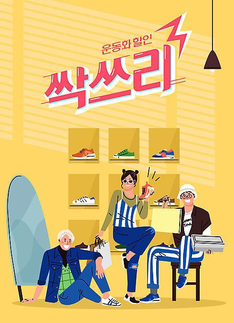 전신 여자 남자 포즈 운동화 신발 일러스트 조명 성인 세명 쇼핑 노란색 세일 거울 즐거움 복고 멋 신발가게 성인만 AI_파일형식 국내일러스트 감정 컬러 사람 상점 파일형식 벡터