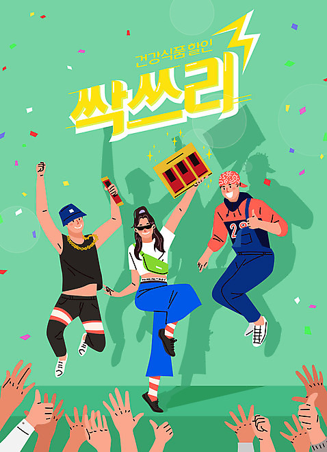 전신 손 여자 남자 일러스트 성인 신체부위 세명 연두색 세일 점프 기쁨 박수 즐거움 복고 건강식품 선물세트 홍삼 성인만 AI_파일형식 국내일러스트 감정 음식 모션 건강 선물 사람 손짓 초록색 삼 파일형식 벡터