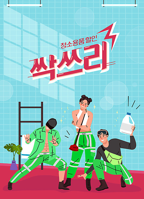 전신 여자 남자 포즈 하늘색 일러스트 성인 세명 세일 청소도구 즐거움 화장실 복고 뚫어뻥 멋 성인만 락스 AI_파일형식 국내일러스트 감정 사람 파란색 도구 청소 파일형식 벡터