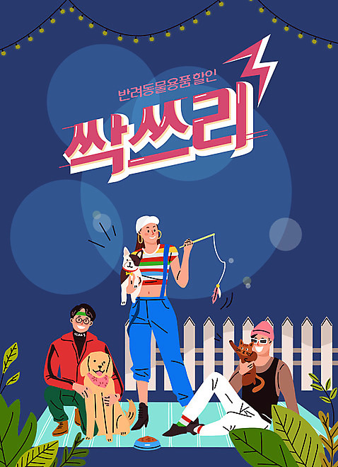 전신 식물 여자 남자 반려견 일러스트 성인 세명 파란색 담장 반려동물 세일 고양이 강아지 즐거움 복고 애견용품 반려 성인만 반려묘 AI_파일형식 국내일러스트 반려용품 동물 감정 컬러 포유류 사람 개 오브젝트 파일형식 벡터