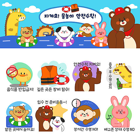 동물 바다 동물캐릭터 스티커 일러스트 곰 물놀이 아이스크림 사람없음 여름휴가 바캉스 세트 수영 고양이 스트레칭 금지 원숭이 토끼 강아지 사자 기린 안전수칙 구명조끼 튜브 소주 이모티콘 AI_파일형식 구명부환 여름_계절 일러캐릭터 캐릭터 계절 포유류 놀이 휴가 디저트 주류 안전 반려동물 운동 수상스포츠 개 안전장비 구조용품 파일형식 벡터
