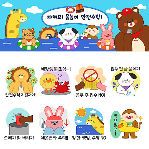 동물 바다 동물캐릭터 스티커 일러스트 곰 물놀이 맥주 사람없음 여름휴가 바캉스 세트 고양이 꽃게 원숭이 토끼 캔 강아지 더위 사자 기린 안전수칙 튜브 이모티콘 오리튜브 AI_파일형식 여름_계절 일러캐릭터 캐릭터 계절 포유류 놀이 날씨 휴가 주류 안전 반려동물 게 개 파일형식 벡터