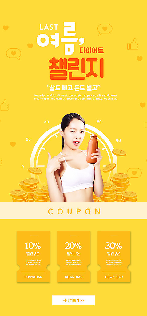 PSD 템플릿 배너 여자 ZIP 웹템플릿 다이어트 디자인시안 모바일 이벤트페이지 한명 이벤트 20대 성인 홈페이지 노란색 동전 홈페이지시안 한국인 쿠폰 눈금 모바일템플릿 모바일웹 소셜네트워크 성인여자한명만 모바일앱 모바일페이지 여름_계절 이미지템플릿 1 계절 컬러 돈 건강 사람 동양인 청년 페이지 여자한명만 성인여자만 파일형식