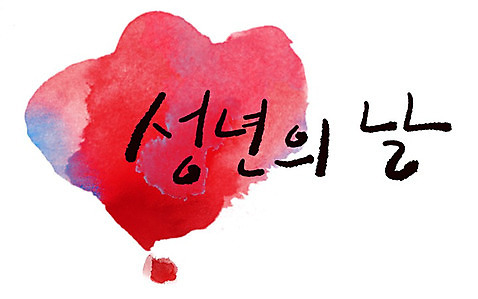 PSD 문자 문양 기념일 컬러 캘리배경 백그라운드 무늬 일러스트 캘리그라피 페인터 타이포그라피 글자캘리그라피 한글 사람없음 빨간색 단어 공백 번짐 성년의날 국내일러스트 페인팅 이벤트 파일형식 효과